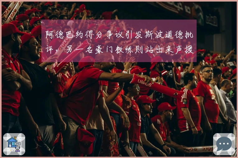 阿德巴约得分争议引发斯波道德批评，另一名豪门教练则站出来声援