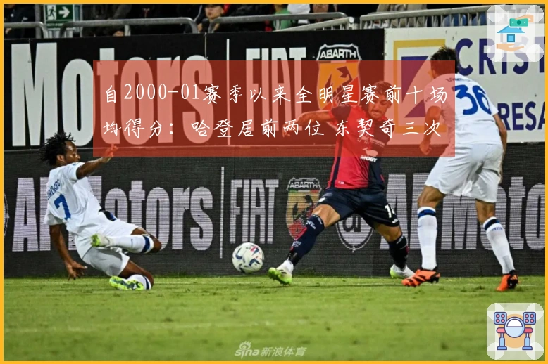 自2000-01赛季以来全明星赛前十场均得分：哈登居前两位 东契奇三次入榜
