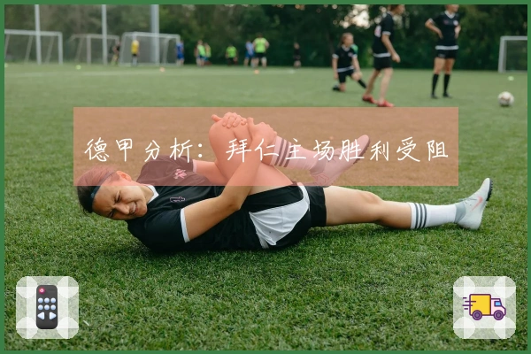 德甲分析：拜仁主场胜利受阻