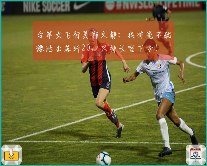 台军女飞行员郭文静：我将毫不犹豫地击落歼20，只待长官下令！