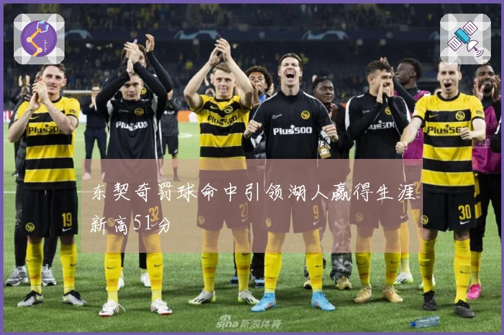 东契奇罚球命中引领湖人赢得生涯新高51分
