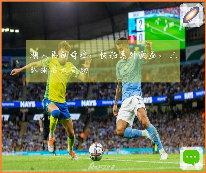 湖人再创奇迹，快船意外受益，三队排名大变动