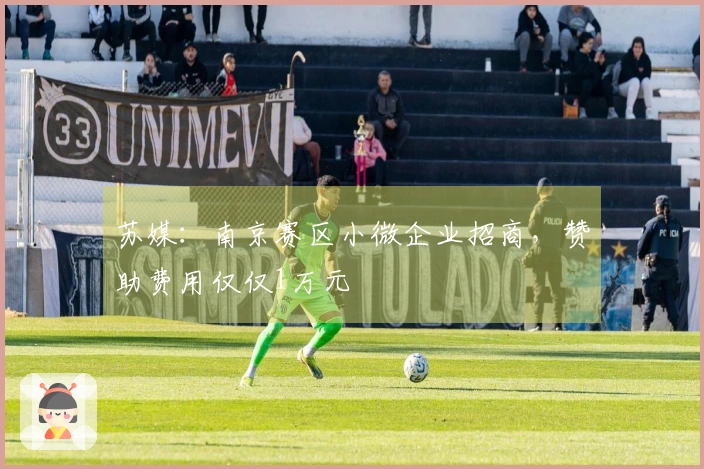 苏媒:南京赛区小微企业招商,赞助费用仅仅1万元