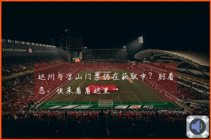 达州与凉山门票仍在获取中？别着急，快来看看这里→