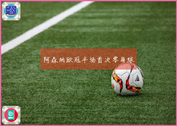 阿森纳欧冠半场首次零角球