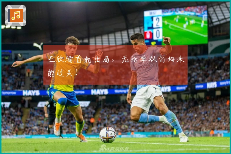 王欣瑜首轮出局，无论单双打均未能过关！