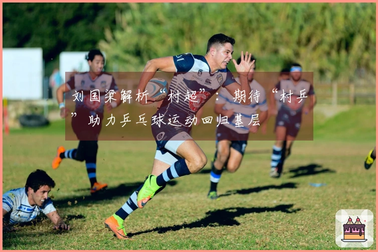 刘国梁解析“村超”：期待“村乒”助力乒乓球运动回归基层