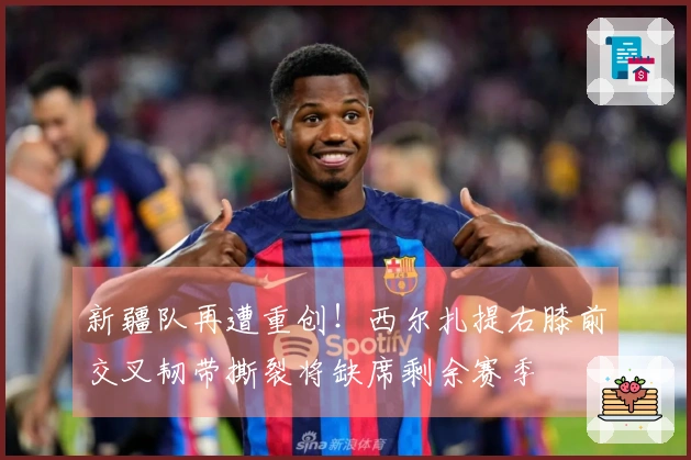 新疆队再遭重创！西尔扎提右膝前交叉韧带撕裂将缺席剩余赛季