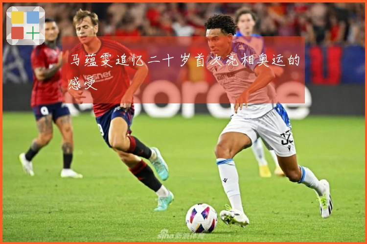 马蕴雯追忆二十岁首次亮相奥运的感受