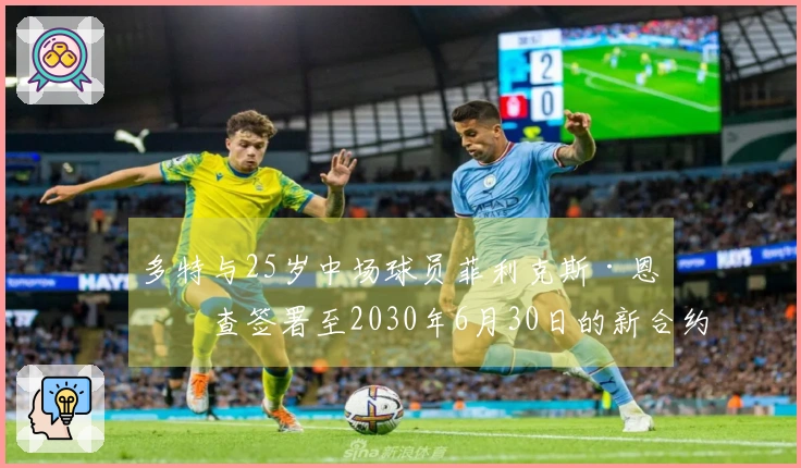 多特与25岁中场球员菲利克斯·恩梅查签署至2030年6月30日的新合约